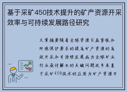 基于采矿450技术提升的矿产资源开采效率与可持续发展路径研究