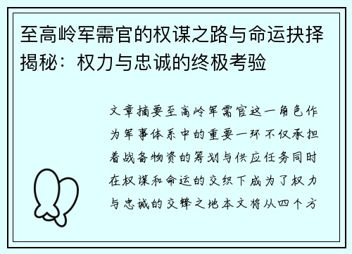 至高岭军需官的权谋之路与命运抉择揭秘：权力与忠诚的终极考验