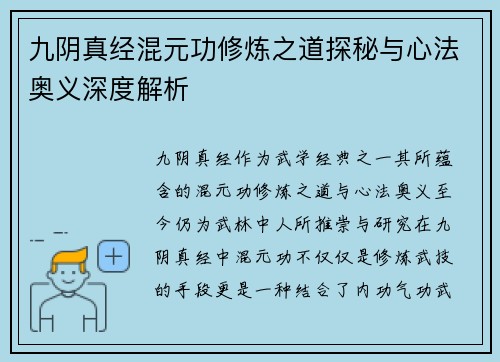 九阴真经混元功修炼之道探秘与心法奥义深度解析