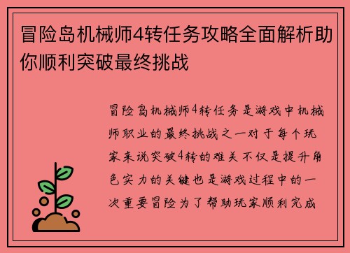 冒险岛机械师4转任务攻略全面解析助你顺利突破最终挑战