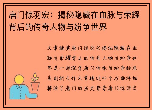 唐门惊羽宏：揭秘隐藏在血脉与荣耀背后的传奇人物与纷争世界