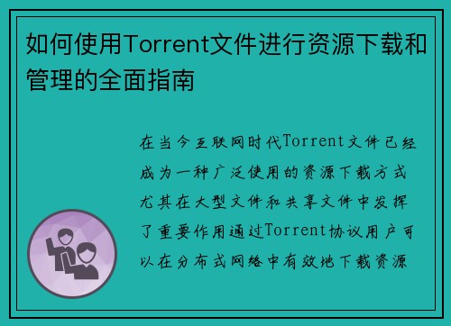 如何使用Torrent文件进行资源下载和管理的全面指南