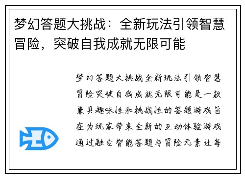 梦幻答题大挑战：全新玩法引领智慧冒险，突破自我成就无限可能