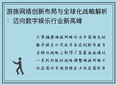 游族网络创新布局与全球化战略解析：迈向数字娱乐行业新高峰