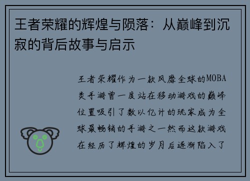 王者荣耀的辉煌与陨落：从巅峰到沉寂的背后故事与启示