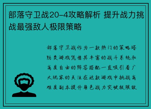 部落守卫战20-4攻略解析 提升战力挑战最强敌人极限策略