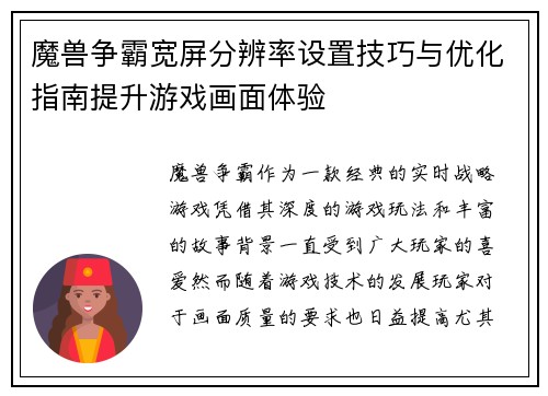 魔兽争霸宽屏分辨率设置技巧与优化指南提升游戏画面体验