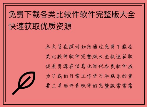 免费下载各类比较件软件完整版大全快速获取优质资源