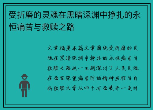 受折磨的灵魂在黑暗深渊中挣扎的永恒痛苦与救赎之路