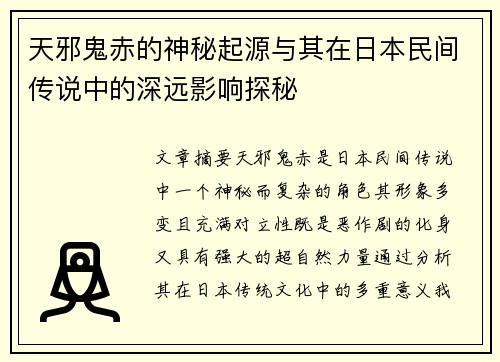天邪鬼赤的神秘起源与其在日本民间传说中的深远影响探秘