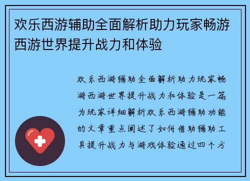 欢乐西游辅助全面解析助力玩家畅游西游世界提升战力和体验