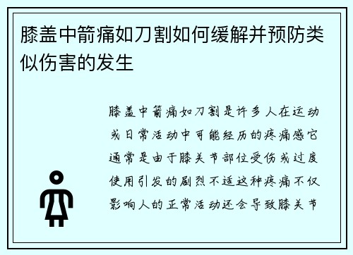 膝盖中箭痛如刀割如何缓解并预防类似伤害的发生