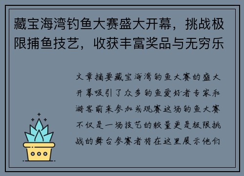 藏宝海湾钓鱼大赛盛大开幕，挑战极限捕鱼技艺，收获丰富奖品与无穷乐趣