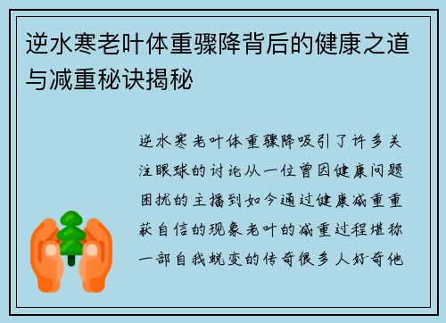 逆水寒老叶体重骤降背后的健康之道与减重秘诀揭秘 逆水寒老叶体重骤降背后的健康之道与减重秘诀揭秘