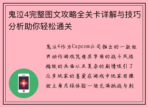 鬼泣4完整图文攻略全关卡详解与技巧分析助你轻松通关 鬼泣4完整图文攻略全关卡详解与技巧分析助你轻松通关