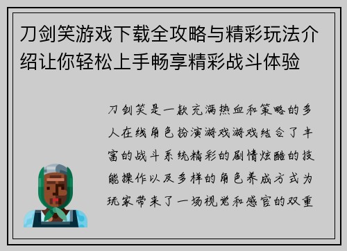 刀剑笑游戏下载全攻略与精彩玩法介绍让你轻松上手畅享精彩战斗体验 刀剑笑游戏下载全攻略与精彩玩法介绍让你轻松上手畅享精彩战斗体验