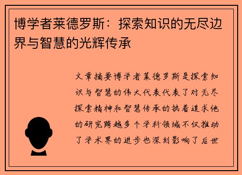 博学者莱德罗斯：探索知识的无尽边界与智慧的光辉传承