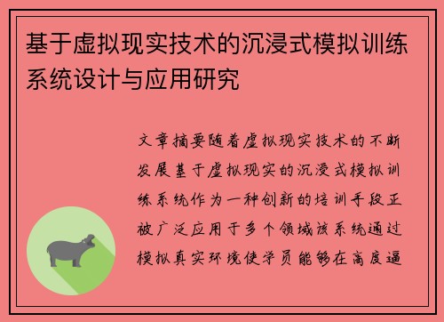 基于虚拟现实技术的沉浸式模拟训练系统设计与应用研究
