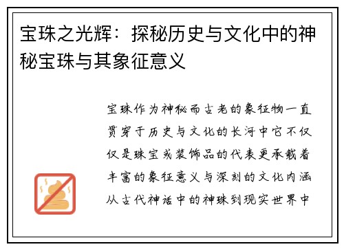 宝珠之光辉：探秘历史与文化中的神秘宝珠与其象征意义