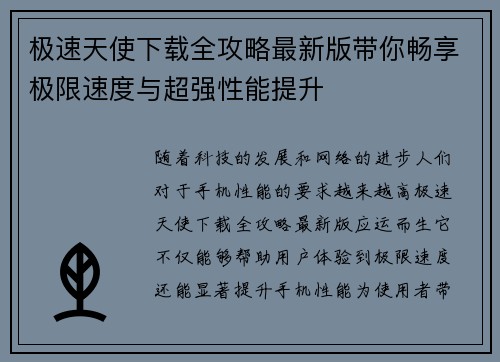 极速天使下载全攻略最新版带你畅享极限速度与超强性能提升