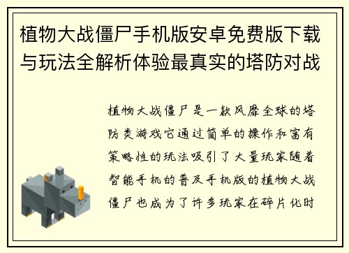 植物大战僵尸手机版安卓免费版下载与玩法全解析体验最真实的塔防对战乐趣 植物大战僵尸手机版安卓免费版下载与玩法全解析体验最真实的塔防对战乐趣