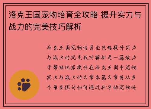 洛克王国宠物培育全攻略 提升实力与战力的完美技巧解析 洛克王国宠物培育全攻略 提升实力与战力的完美技巧解析