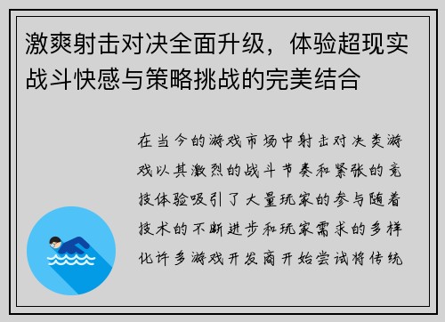 激爽射击对决全面升级，体验超现实战斗快感与策略挑战的完美结合