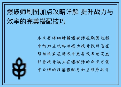 爆破师刷图加点攻略详解 提升战力与效率的完美搭配技巧
