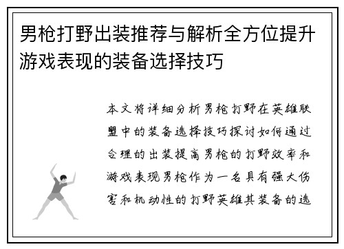男枪打野出装推荐与解析全方位提升游戏表现的装备选择技巧