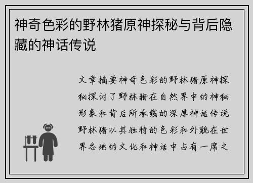 神奇色彩的野林猪原神探秘与背后隐藏的神话传说 神奇色彩的野林猪原神探秘与背后隐藏的神话传说