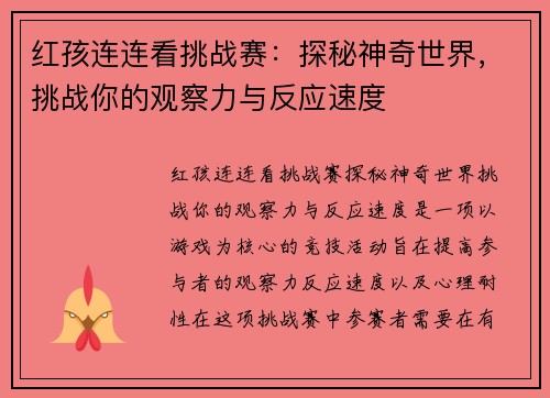 红孩连连看挑战赛:探秘神奇世界,挑战你的观察力与反应速度 红孩连连看挑战赛:探秘神奇世界,挑战你的观察力与反应速度
