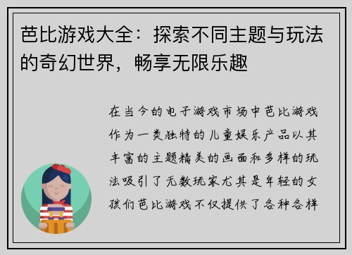 芭比游戏大全:探索不同主题与玩法的奇幻世界,畅享无限乐趣 芭比游戏大全:探索不同主题与玩法的奇幻世界,畅享无限乐趣