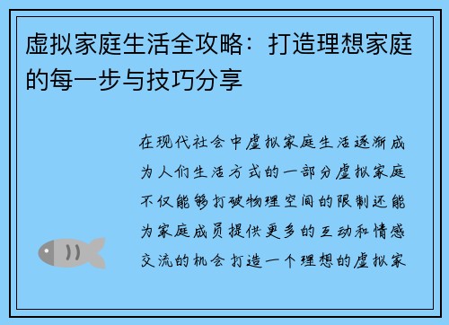 虚拟家庭生活全攻略：打造理想家庭的每一步与技巧分享