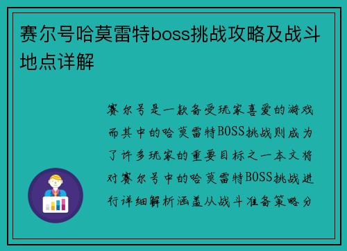 赛尔号哈莫雷特boss挑战攻略及战斗地点详解