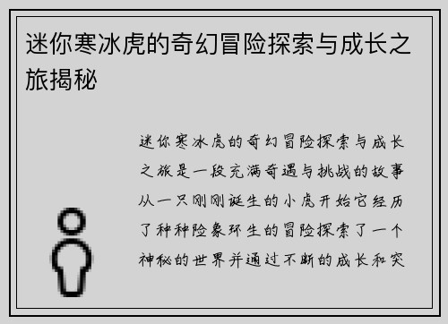 迷你寒冰虎的奇幻冒险探索与成长之旅揭秘