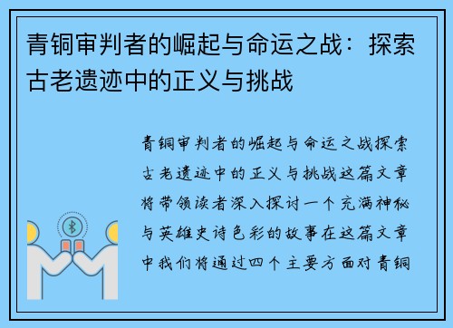 青铜审判者的崛起与命运之战:探索古老遗迹中的正义与挑战 青铜审判者的崛起与命运之战:探索古老遗迹中的正义与挑战