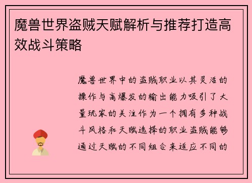 魔兽世界盗贼天赋解析与推荐打造高效战斗策略