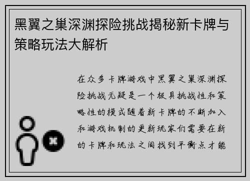 黑翼之巢深渊探险挑战揭秘新卡牌与策略玩法大解析 黑翼之巢深渊探险挑战揭秘新卡牌与策略玩法大解析