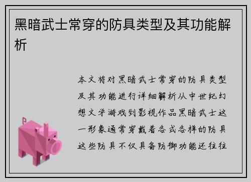 黑暗武士常穿的防具类型及其功能解析 黑暗武士常穿的防具类型及其功能解析