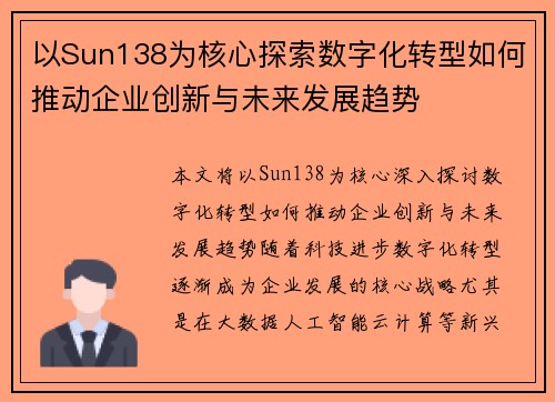 以Sun138为核心探索数字化转型如何推动企业创新与未来发展趋势 以Sun138为核心探索数字化转型如何推动企业创新与未来发展趋势