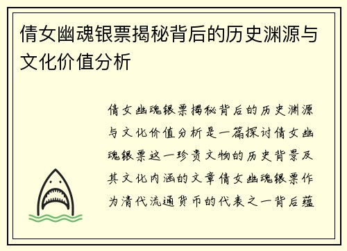 倩女幽魂银票揭秘背后的历史渊源与文化价值分析 倩女幽魂银票揭秘背后的历史渊源与文化价值分析