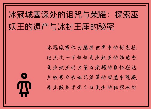 冰冠城塞深处的诅咒与荣耀:探索巫妖王的遗产与冰封王座的秘密 冰冠城塞深处的诅咒与荣耀:探索巫妖王的遗产与冰封王座的秘密