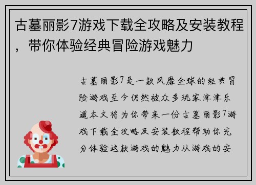 古墓丽影7游戏下载全攻略及安装教程,带你体验经典冒险游戏魅力 古墓丽影7游戏下载全攻略及安装教程,带你体验经典冒险游戏魅力