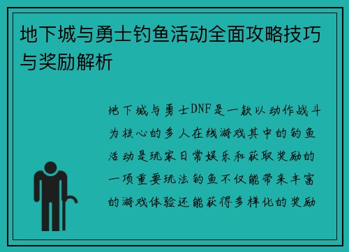 地下城与勇士钓鱼活动全面攻略技巧与奖励解析