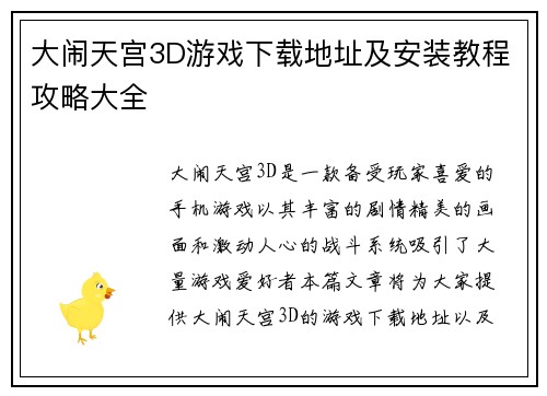 大闹天宫3D游戏下载地址及安装教程攻略大全 大闹天宫3D游戏下载地址及安装教程攻略大全
