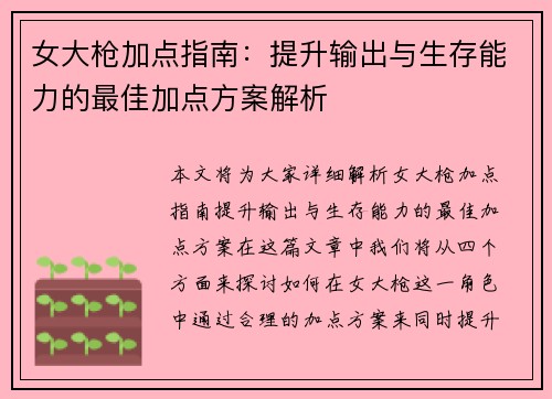 女大枪加点指南：提升输出与生存能力的最佳加点方案解析