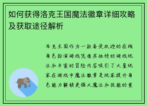 如何获得洛克王国魔法徽章详细攻略及获取途径解析 如何获得洛克王国魔法徽章详细攻略及获取途径解析