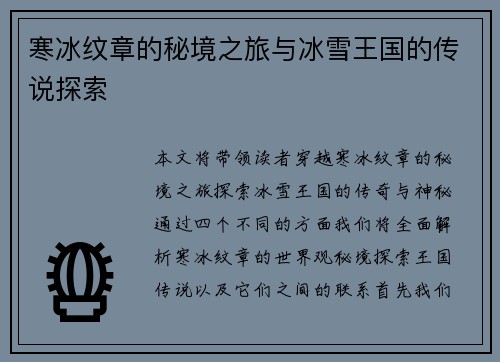 寒冰纹章的秘境之旅与冰雪王国的传说探索 寒冰纹章的秘境之旅与冰雪王国的传说探索