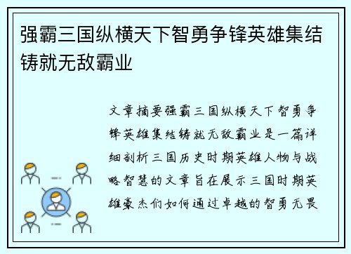 强霸三国纵横天下智勇争锋英雄集结铸就无敌霸业 强霸三国纵横天下智勇争锋英雄集结铸就无敌霸业